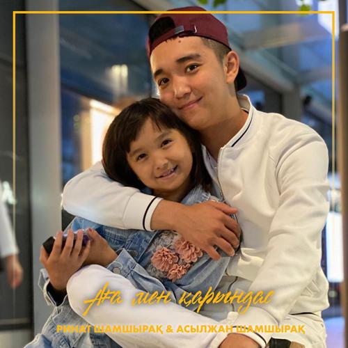 РИНАТ ШАМШЫРАҚ, & АСЫЛЖАН ШАМШЫРАҚ - Аға мен қарындас  (2020)