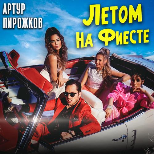 Артур Пирожков - Летом на фиесте  (2021)