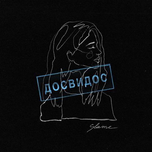 Slame - Досвидос  (2021)