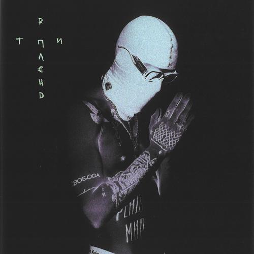 МЕЗЗА, JAMILLE - ВЫСОКО (feat. JAMILLE)  (2021)