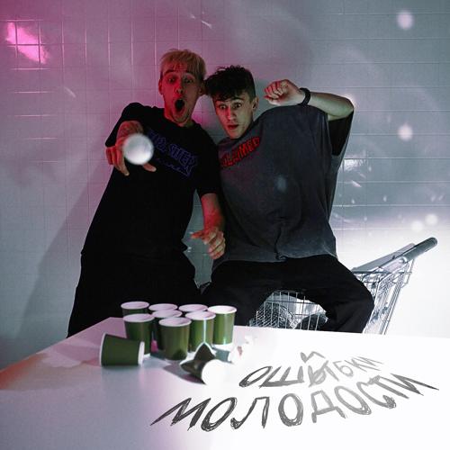 Вишневский, HENSY - Ошибки молодости  (2021)