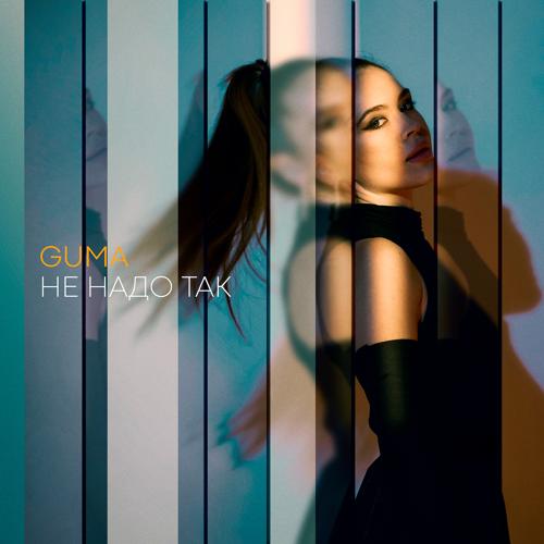 Guma - Не надо так  (2021)