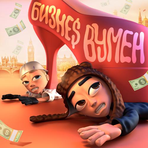 SLAVA MARLOW, Aarne - БИЗНЕС ВУМЕН  (2021)