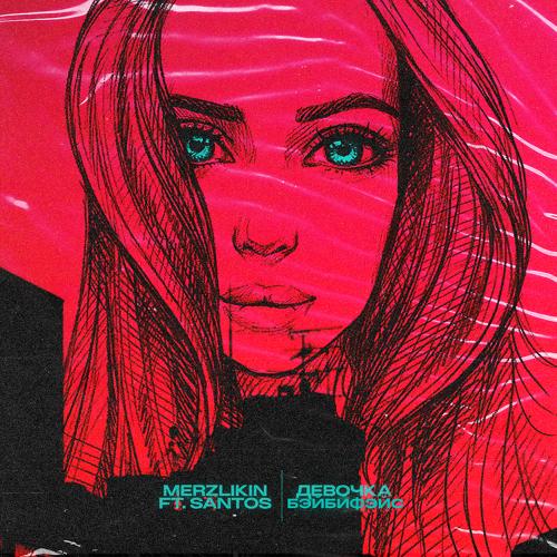 Merzlikin, Santos - Девочка Бэйбифэйс  (2021)