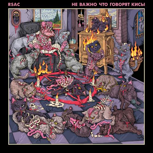 RSAC - ай стил лав ю  (2021)