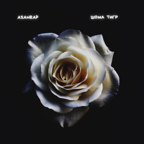 asanrap - Шома тигр  (2021)