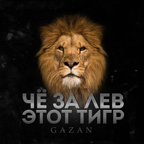 Gazan - ЧЕ ЗА ЛЕВ ЭТОТ ТИГР  (2021)