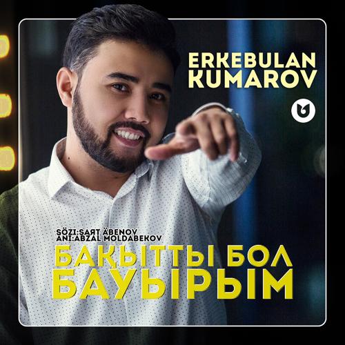 Еркебұлан Құмаров - Бақытты Бол Бауырым  (2021)