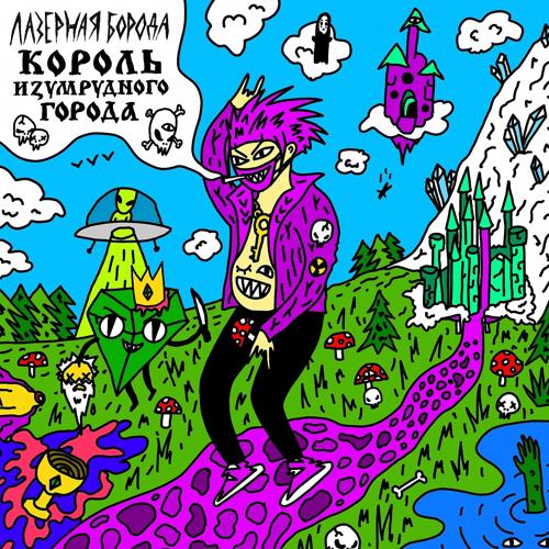 Лазерная Борода, ATL - Водяной  (2021)