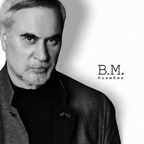 Валерий Меладзе - Полюбил  (2021)