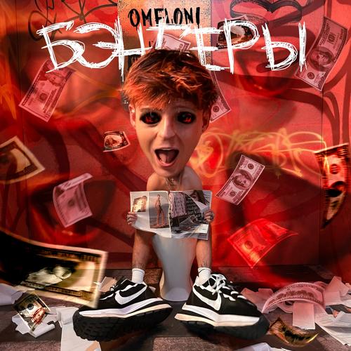 OMELONI - Бэнгеры  (2021)