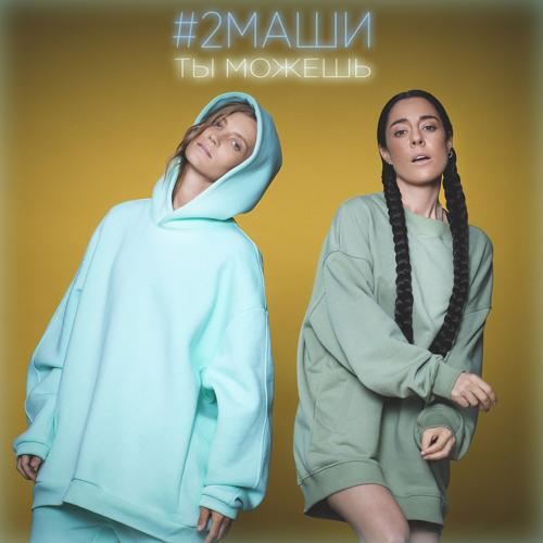 #2Маши - Ты можешь  (2021)