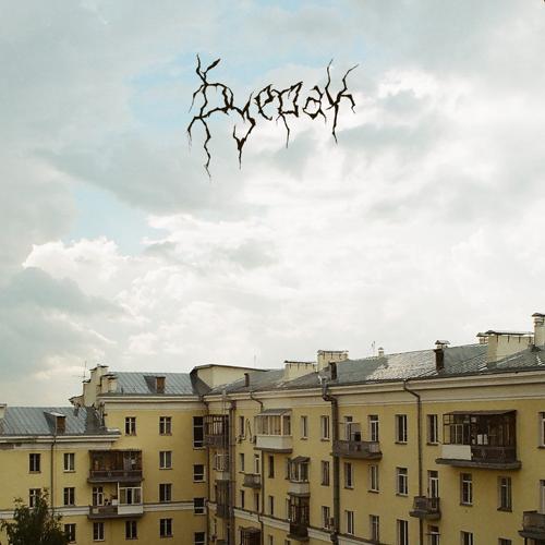 Буерак - Там где ты  (2021)