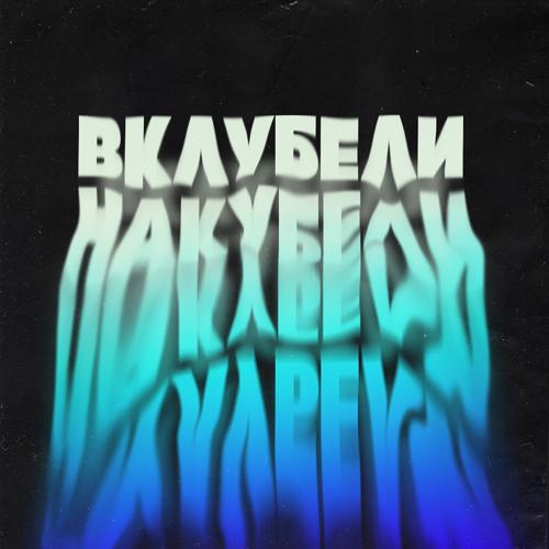 ЯD - ВКЛУБЕЛИНАКУБЕЛИ  (2021)