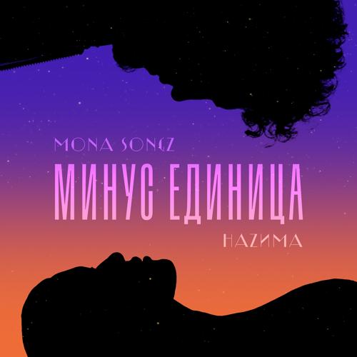 Mona Songz, HAZИМА - Минус единица  (2021)