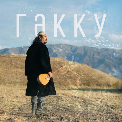 Жұбаныш Жексенұлы - Гәкку  (2021)
