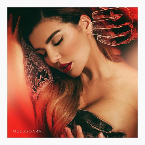 Анна Седокова - Обезболил  (2021)