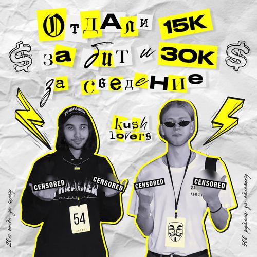 KUSH LOVERS - ОТДАЛИ 15К ЗА БИТ И 30К ЗА СВЕДЕНИЕ  (2021)