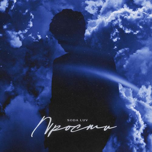 SODA LUV - Прости  (2021)