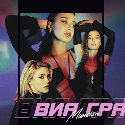 ВИА ГРА - Манекен  (2021)