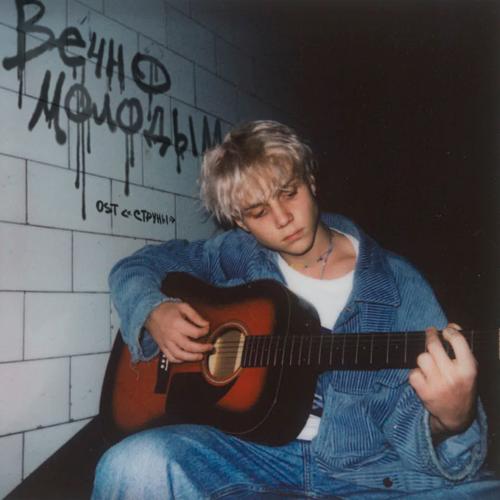 Ваня Дмитриенко - Вечно молодым (OST "Cтруны")  (2021)