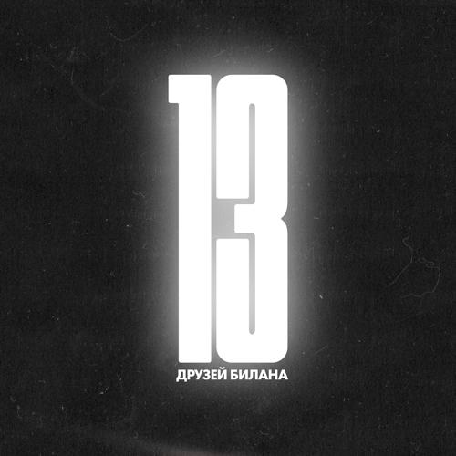 Дима Билан, JONY - Believe  (2021)