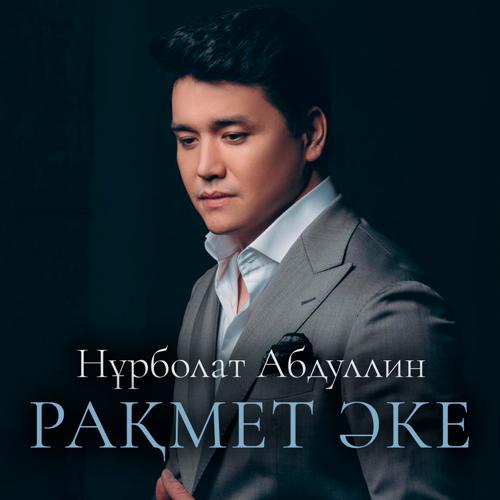Нұрболат Абдуллин - Рақмет әке  (2021)