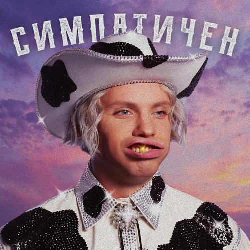 Constantine, Иван Дорн - Mozol  (2021)