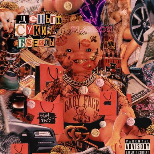 Babyface - Деньги, суки, бренды  (2021)
