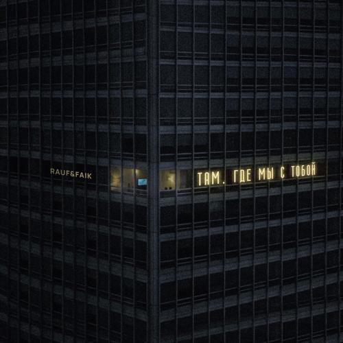 Rauf & Faik - Там, где мы с тобой  (2021)