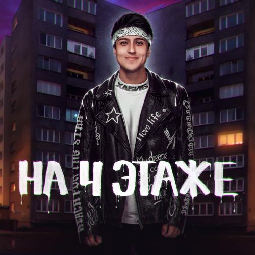 Хабиб - На 4 этаже  (2021)