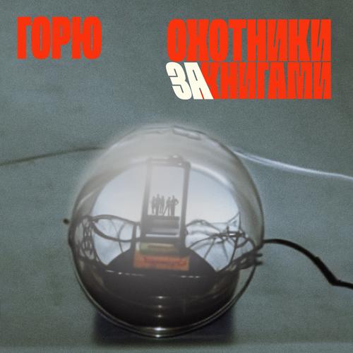 источник - горю  (2021)