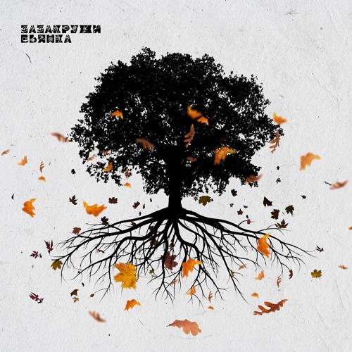 Бьянка - ЗАзакружи  (2021)