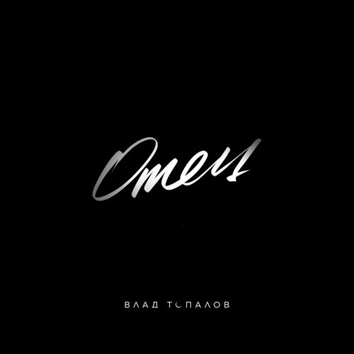 Влад Топалов - Отец  (2021)