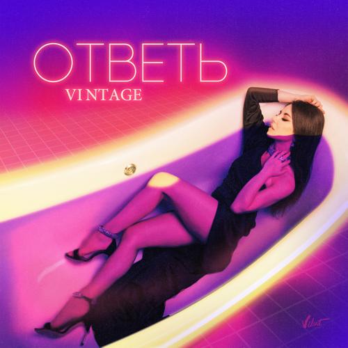 Винтаж - Ответь  (2021)