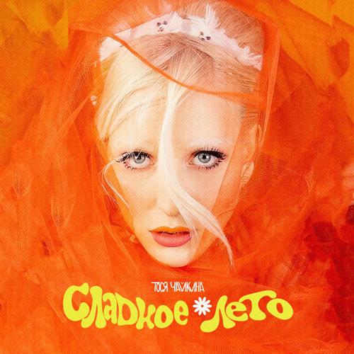 Тося Чайкина - СЛАДКОЕ ❁ ЛЕТО  (2021)