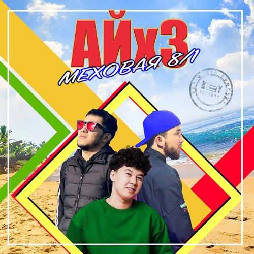 Меховая 8/1 - Айх3  (2021)