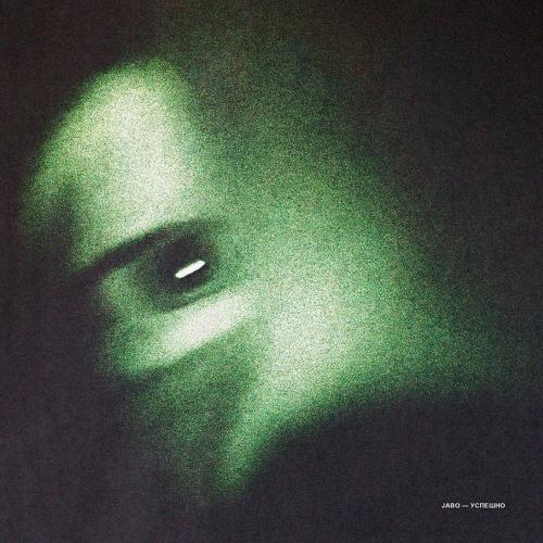 JABO - Успешно  (2021)