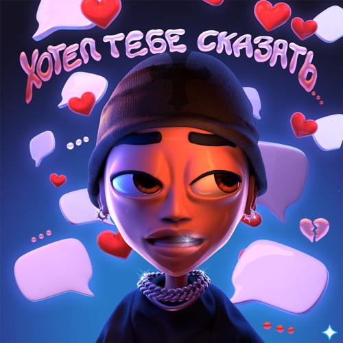 SLAVA MARLOW - ХОТЕЛ ТЕБЕ СКАЗАТЬ...  (2021)