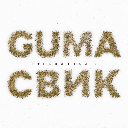 GUMA, Леша Свик - Стеклянная 2  (2021)