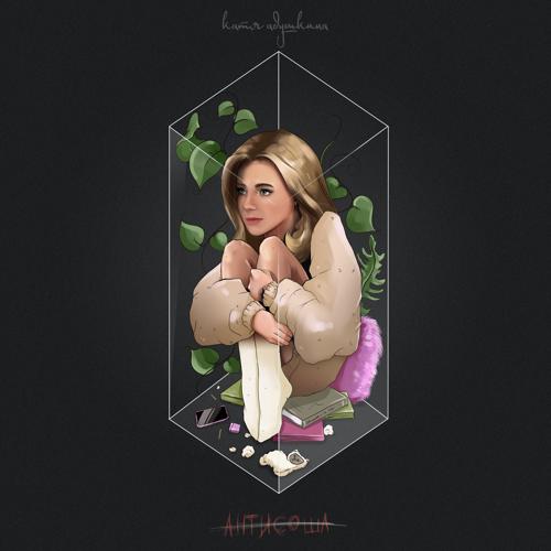 Катя Адушкина - Антисошл  (2021)
