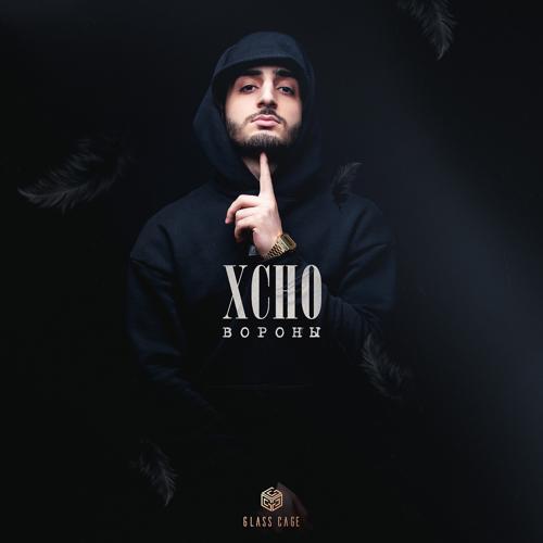 Xcho - Вороны  (2021)