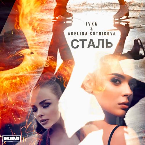 IVKA, ADELINA SOTNIKOVA - Сталь  (2021)