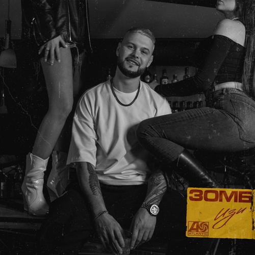 Зомб - ИЗИ  (2021)