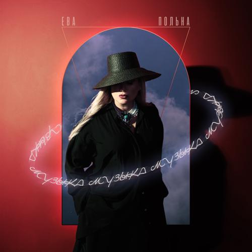 Ева Польна - Музыка  (2021)