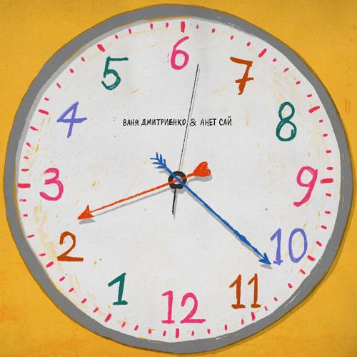 Ваня Дмитриенко, Анет Сай - Все не так  (2021)