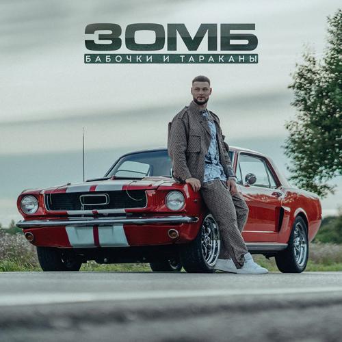 Зомб - Бабочки и тараканы  (2021)