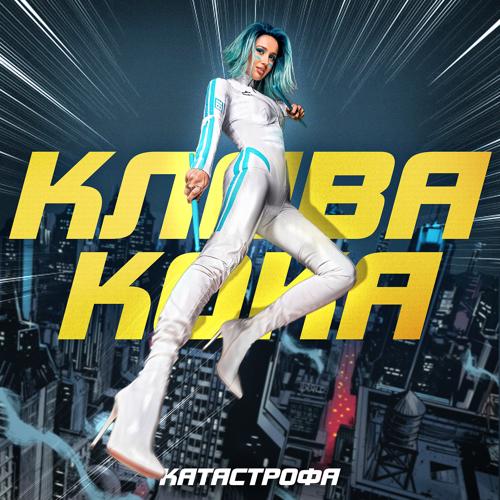 Клава Кока - Катастрофа  (2021)