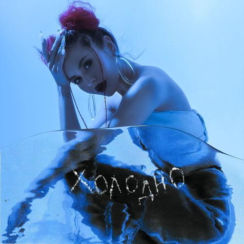 GUMA - Холодно  (2021)