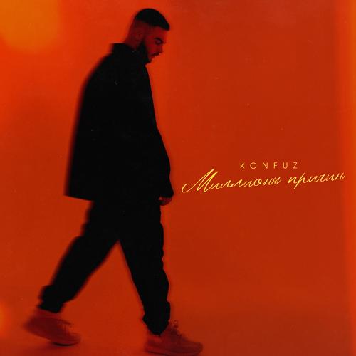 Konfuz - Миллионы причин  (2021)